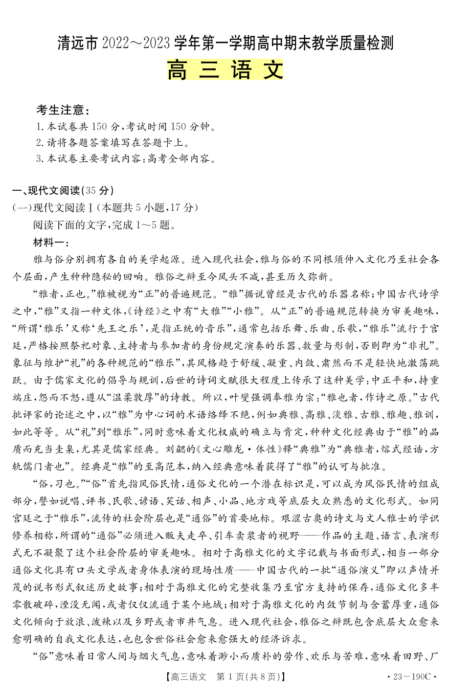 广东省清远市2023届高三上学期期末教学质量检测语文试题含答案.pdf_第1页