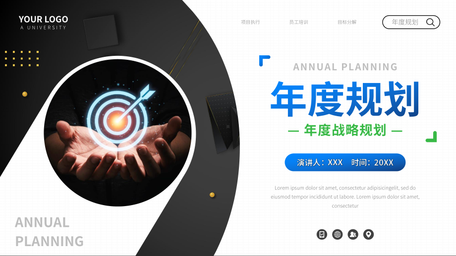 企业年度战略规划汇报PPT.pptx_第1页