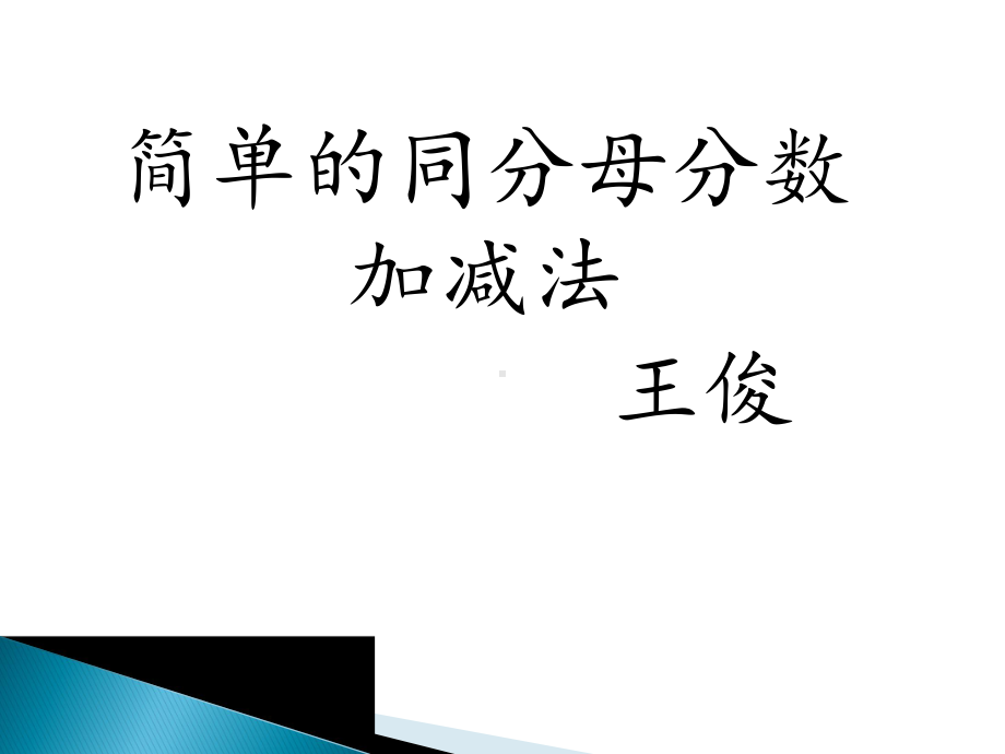 三年级上册数学课件-8.2 简单的同分母分数加减法 ︳西师大版（) (共11张PPT) (1).ppt_第1页