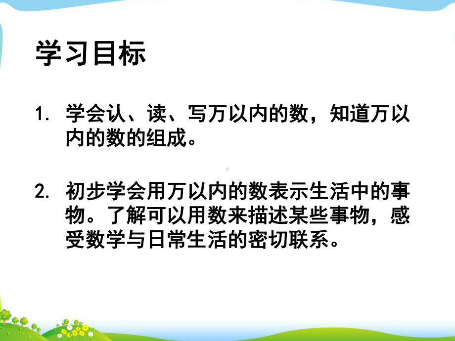 三年级上册数学课件-1.1认识万以内的数：认.读.写万以内的数 ▎冀教版 (共15张PPT).ppt_第2页