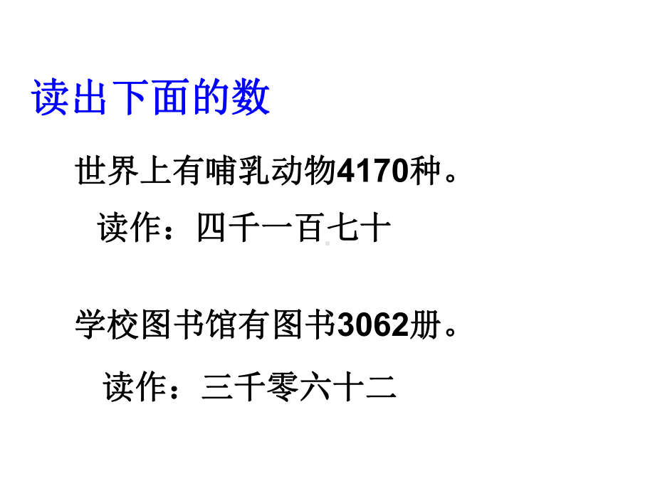 三年级上册数学课件-1.1认识万以内的数：认.读.写万以内的数 ▎冀教版 (共11张PPT).ppt_第3页