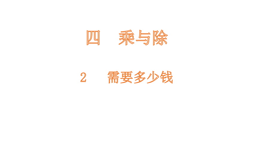 三年级上册数学课件-4.2需要多少钱-北师大版(共14张PPT).pptx_第1页