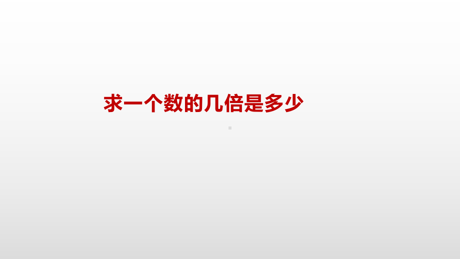 三年级上册数学课件-1.3求一个数的几倍是多少苏教版( ） (共18张PPT).pptx_第2页