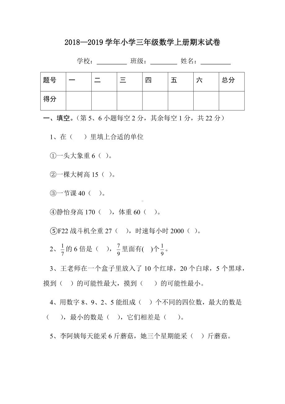 三年级上册数学试题-2.湖北省宜昌市文曲星小学 — 学年期末测试卷二（无答案） 人教新课标.docx_第1页