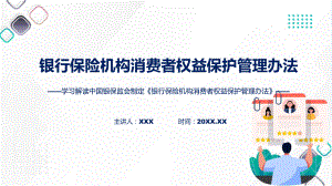 宣传讲座《银行保险机构消费者权益保护管理办法》内容演示(ppt).pptx