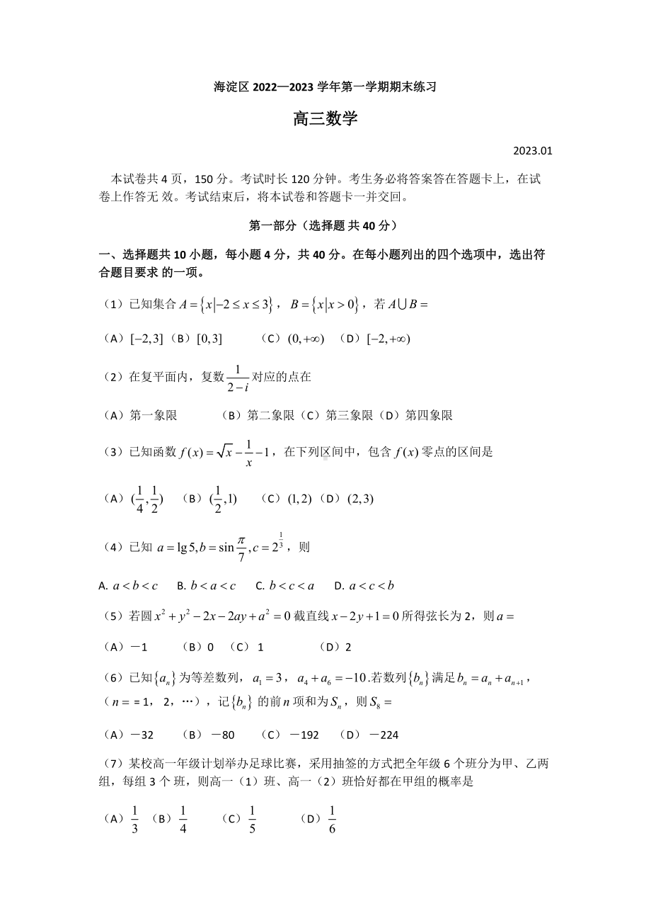 北京市海淀区2023届高三上学期期末数学试卷+答案.pdf_第1页