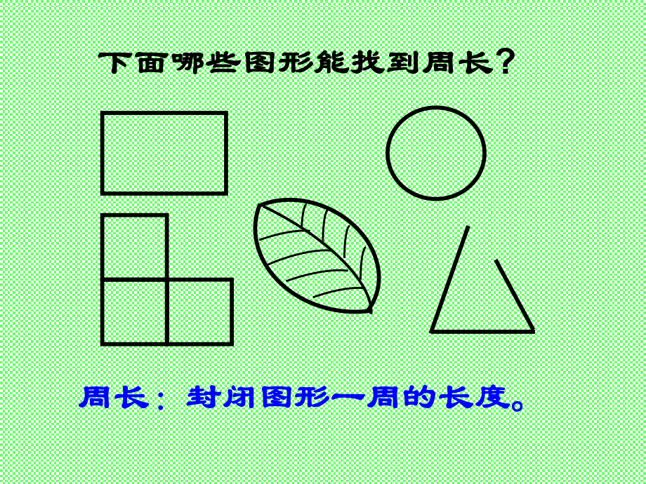 三年级上册数学课件－3.3长方形和正方形的周长计算 ｜苏教版 (共26张PPT).ppt_第2页