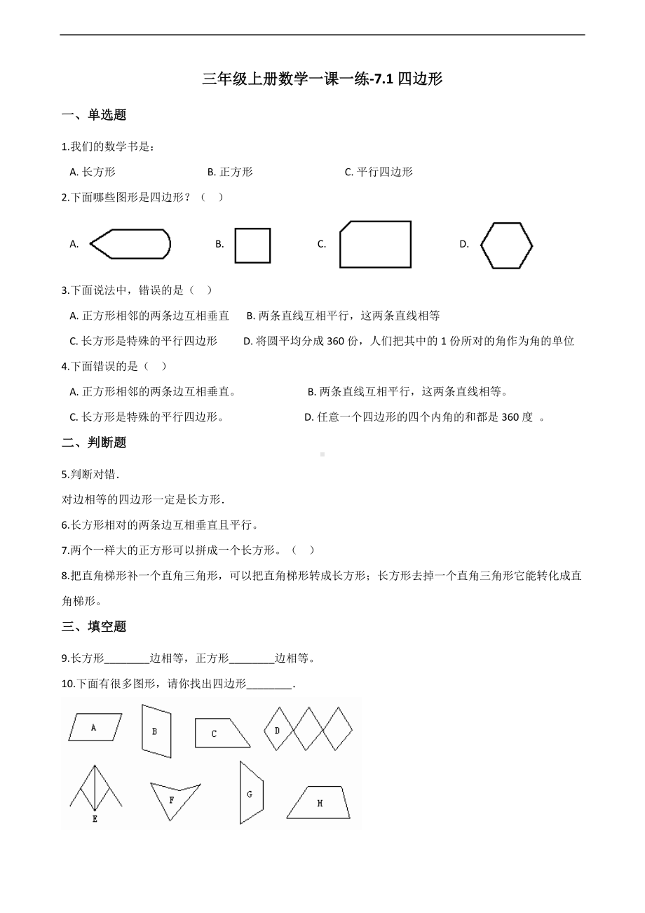 三年级上册数学一课一练-7.1四边形 人教版 （含解析）.docx_第1页