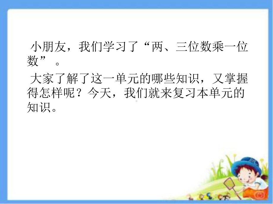 三年级上册数学课件－1.14两、三位数乘一位数 复习 ｜苏教版 (共25张PPT).ppt_第1页