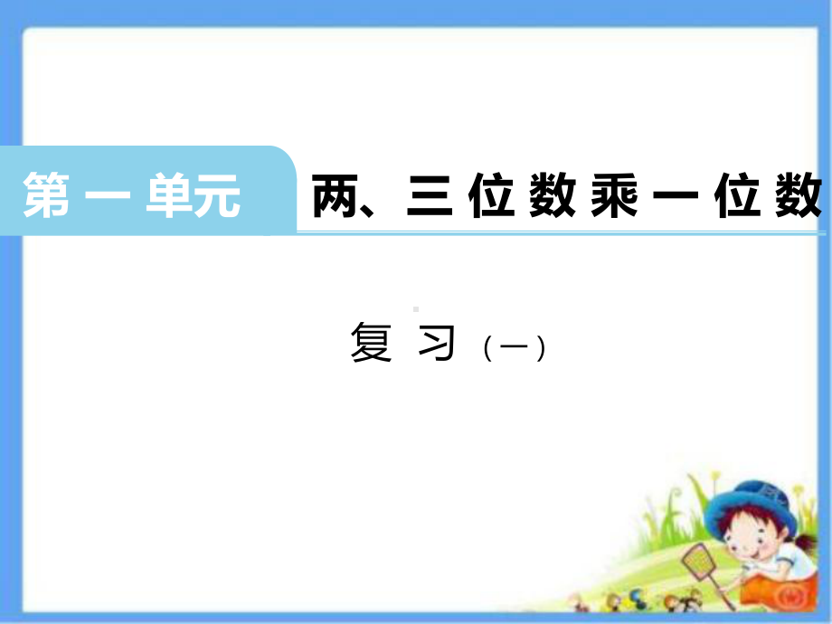 三年级上册数学课件－1.14两、三位数乘一位数 复习 ｜苏教版 (共25张PPT).ppt_第2页