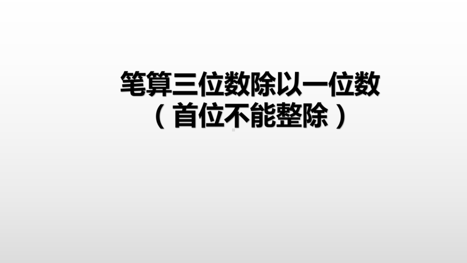 三年级上册数学课件-4.5笔算三位数除以一位数（首位不能整除）苏教版( ） (共15张PPT).pptx_第2页