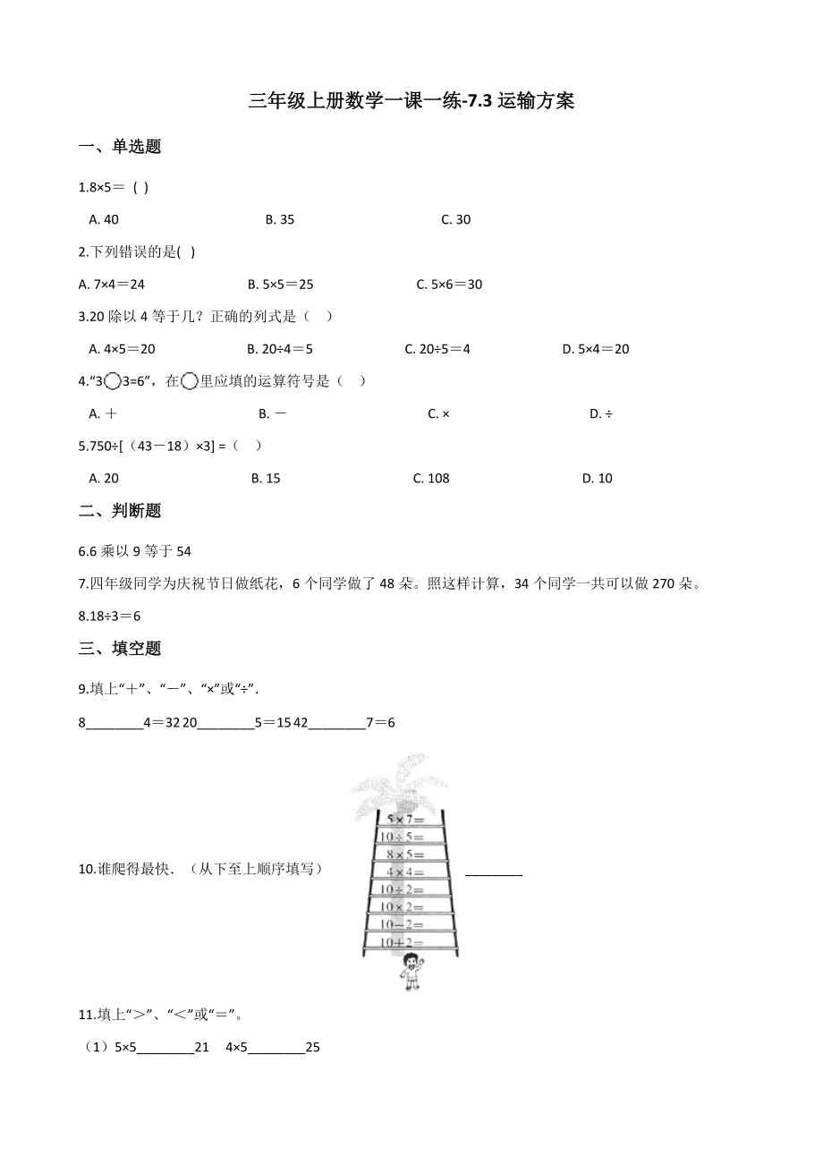 三年级上册数学一课一练-7.3运输方案 冀教版 （含解析）.docx_第1页