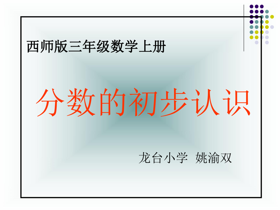 三年级上册数学课件-8.1 分数的初步认识 ︳西师大版（)(共21张PPT).ppt_第1页