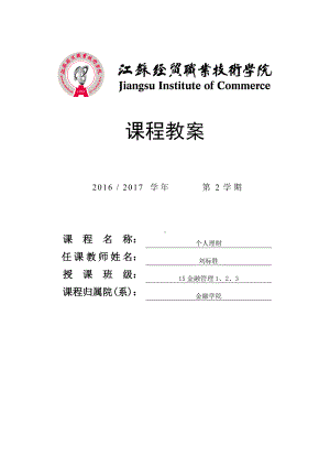 《个人理财实务》15金管123+教案.doc