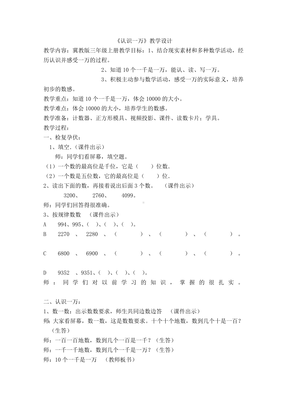 三年级上册数学教案-1.1认识万以内的数：认识一万 ▎冀教版 (1).doc_第1页