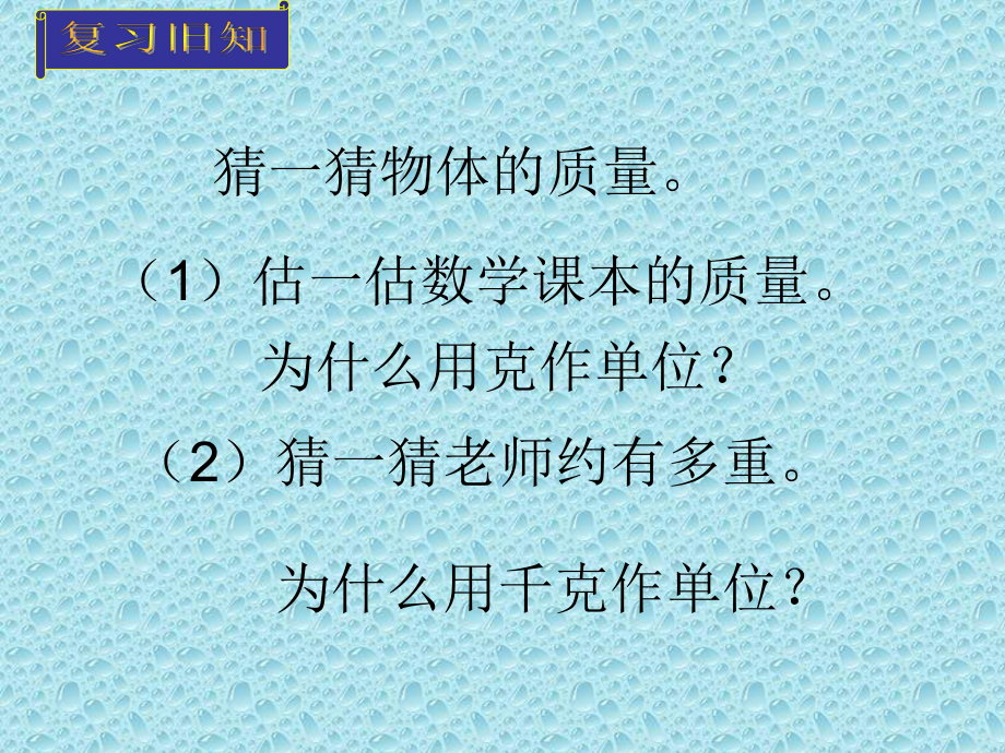 三年级上册数学课件－7.1认识质量单位“吨” ｜冀教版 (共25张PPT).ppt_第2页