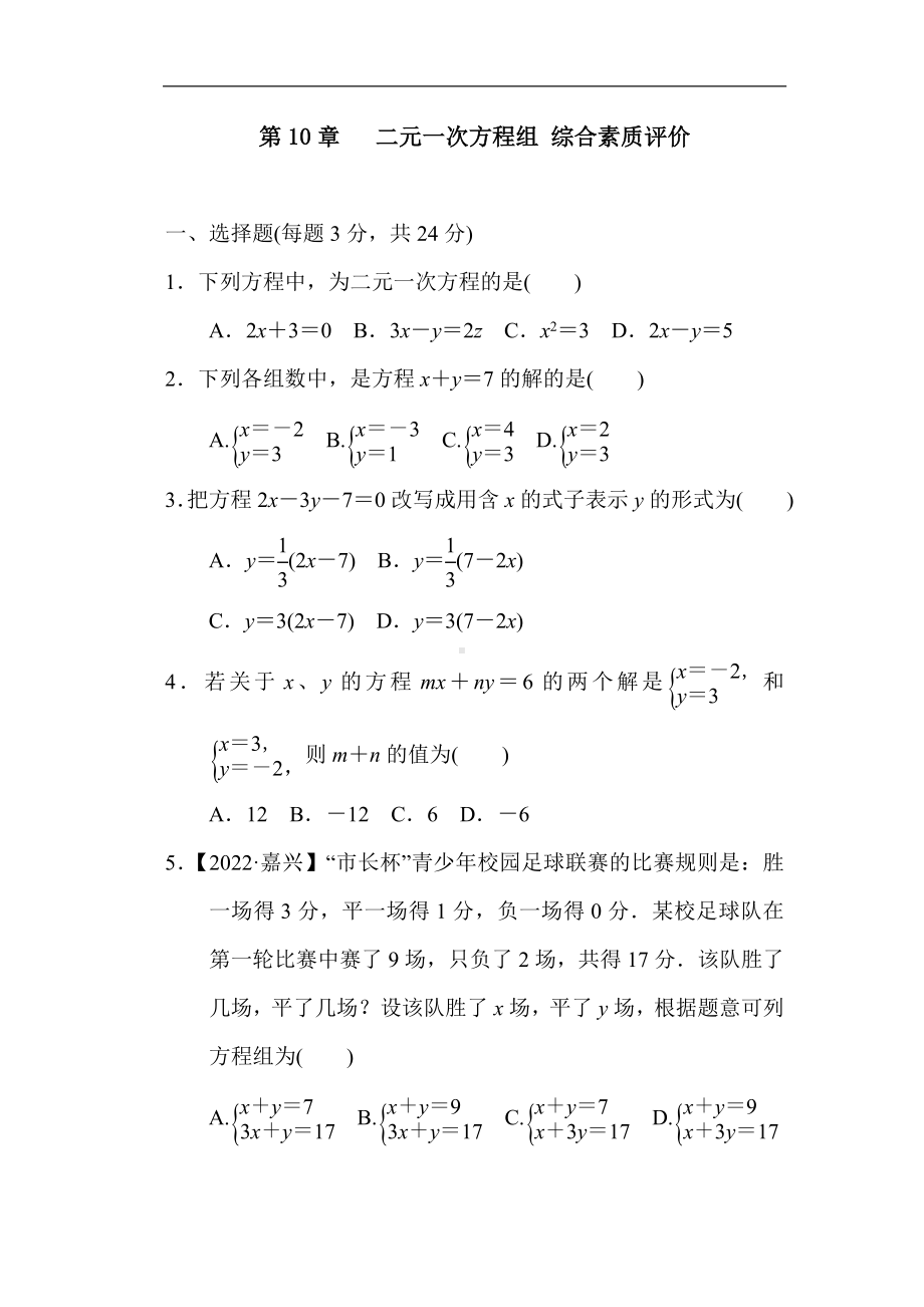 苏科版数学七年级下册第10章 二元一次方程组 综合素质评价.doc_第1页