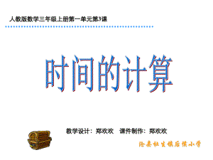 三年级上册数学课件-1.2 时间的计算 ︳人教新课标 (共17张PPT).ppt