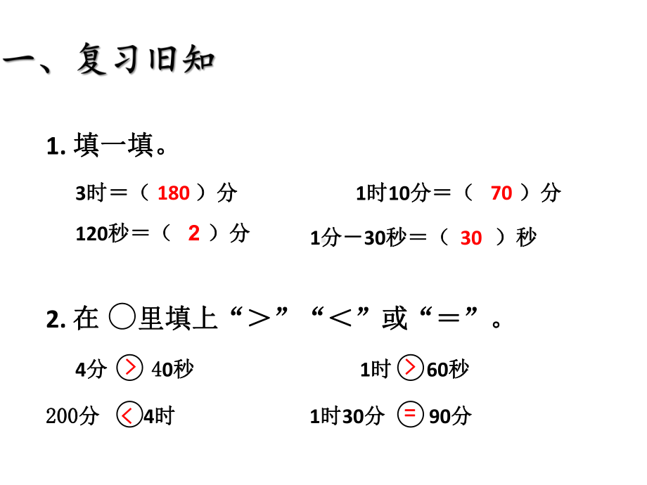 三年级上册数学课件-1.2 时间的计算 ︳人教新课标 (共17张PPT).ppt_第3页