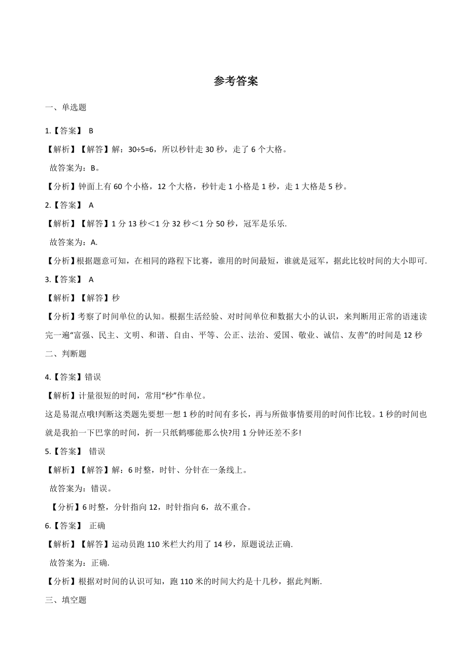 三年级上册数学单元测试-1.时分秒 人教新版 （含解析）.docx_第3页