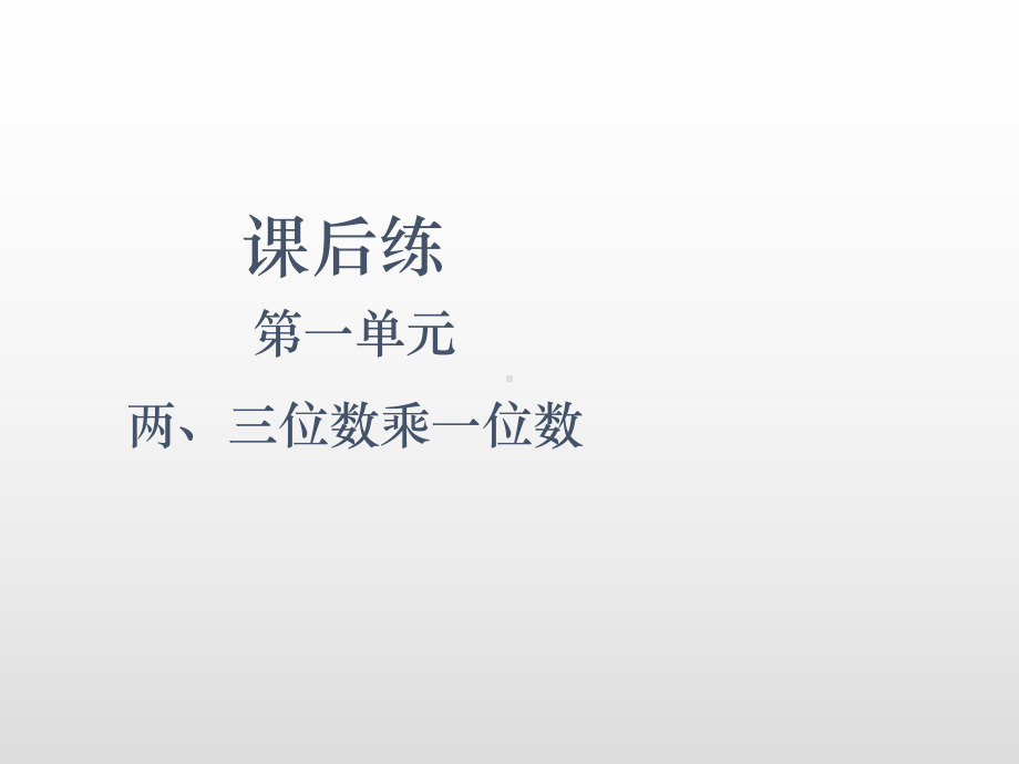 三年级上册数学课件-第一单元两、三位数乘一位数第2课时 两、三位数乘一位数的估算练习苏教版(共10张PPT).ppt_第2页