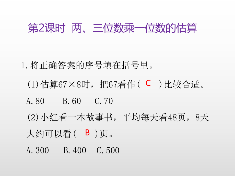 三年级上册数学课件-第一单元两、三位数乘一位数第2课时 两、三位数乘一位数的估算练习苏教版(共10张PPT).ppt_第3页