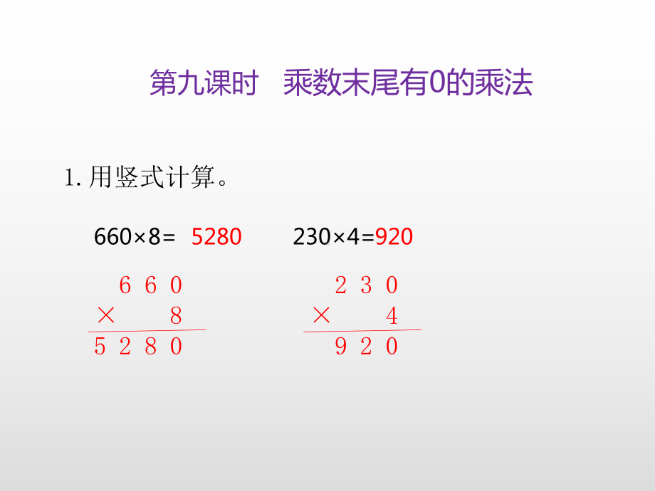 三年级上册数学课件-第一单元两、三位数乘一位数第9课时 乘数末尾有0的乘法练习苏教版(共9张PPT).ppt_第3页