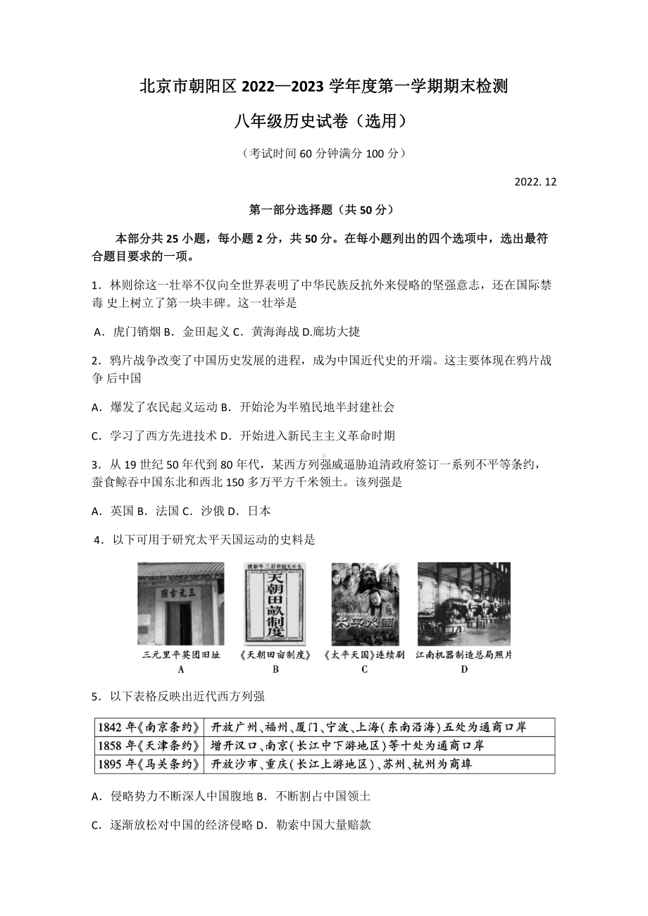 北京市朝阳区2022-2023八年级初二上学期期末历史试卷.pdf_第1页