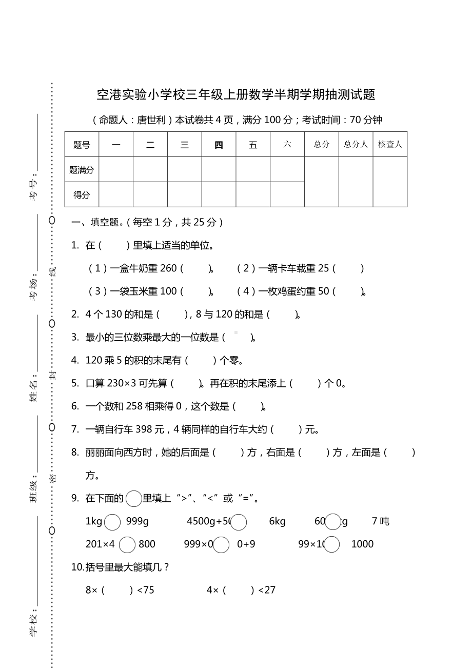 三年级上册数学试题-空港实验小学校半期测试卷（西师大版无答案）.DOC_第1页