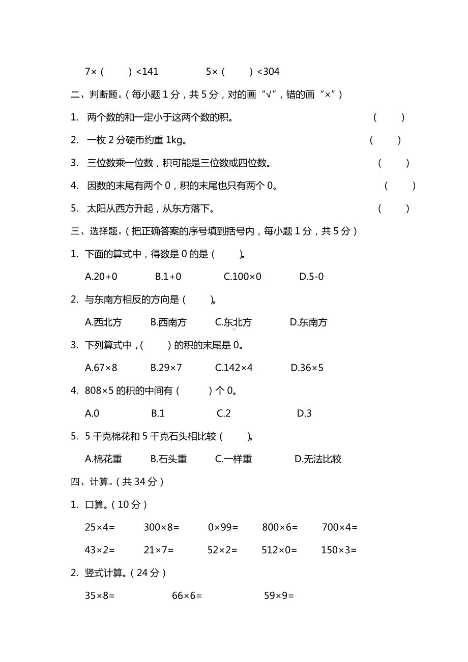 三年级上册数学试题-空港实验小学校半期测试卷（西师大版无答案）.DOC_第2页