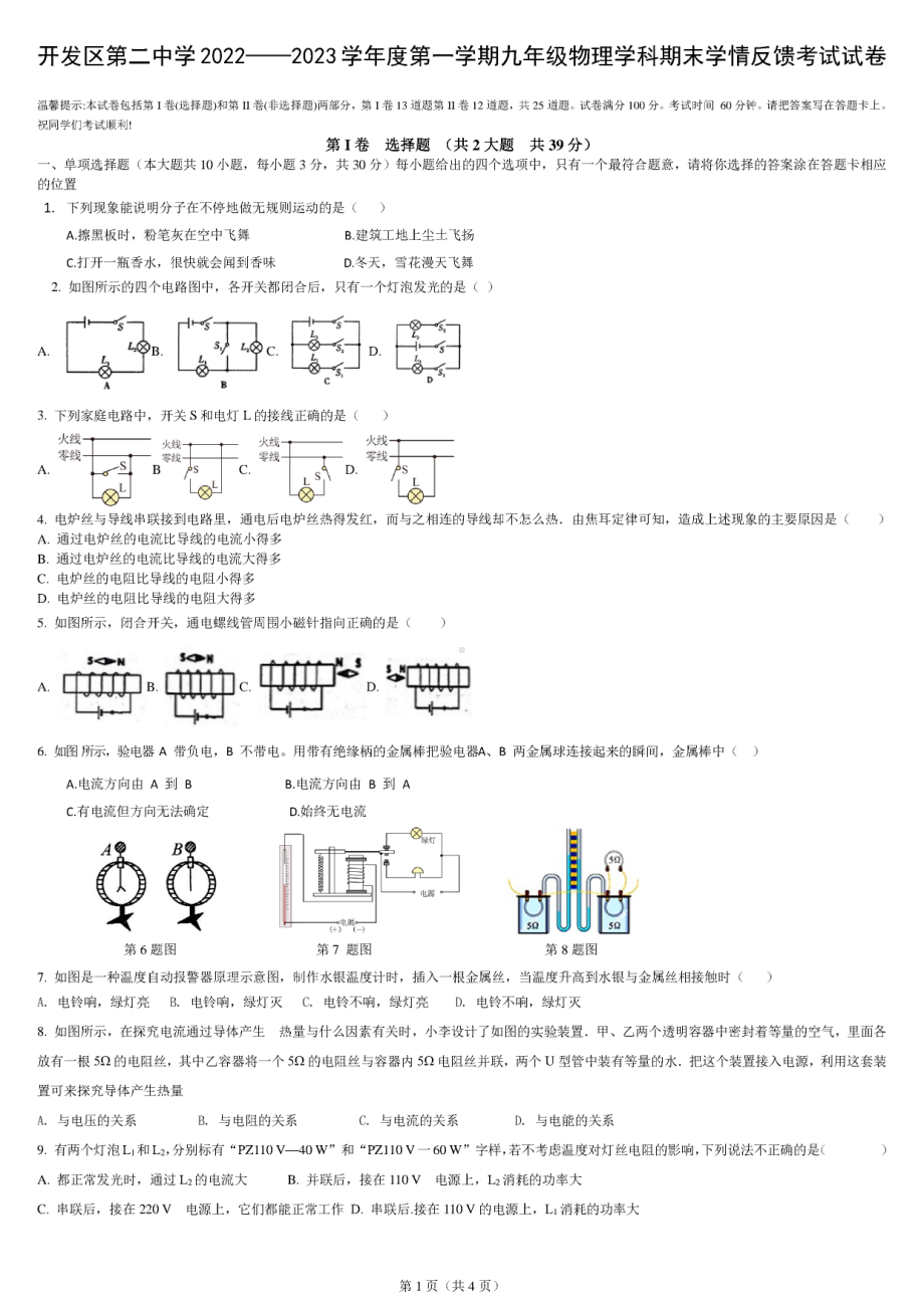 天津市开发区第二中学2022-2023学年九年级上学期期末学情反馈物理试题 .pdf_第1页