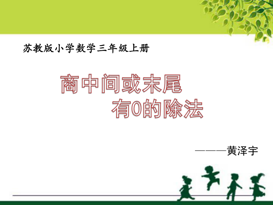 三年级上册数学课件-4.9 商中间或末尾有0 的除法（1）｜苏教版(共13张PPT).pptx_第1页