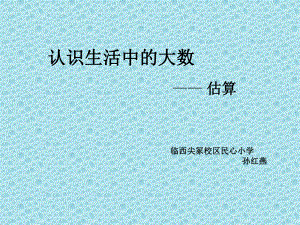 三年级上册数学课件-1.3估算：加减法估算 ▎冀教版 (共19张PPT).ppt