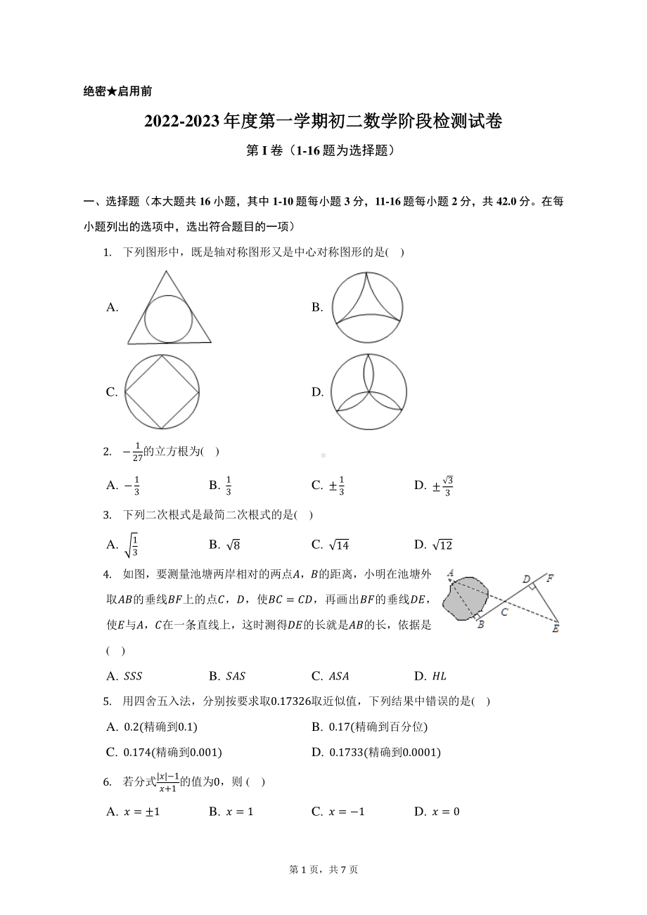 河北省秦皇岛市第十三中学2022-2023学年八年级上学期数学线上阶段性检测试卷.pdf_第1页