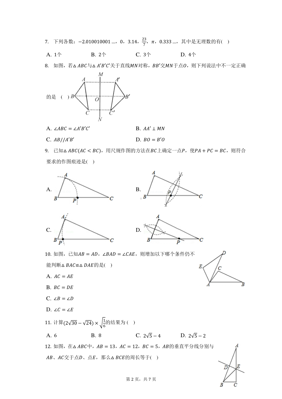 河北省秦皇岛市第十三中学2022-2023学年八年级上学期数学线上阶段性检测试卷.pdf_第2页