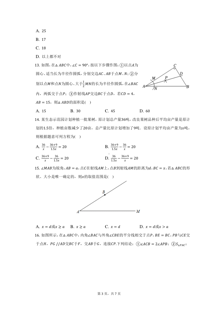 河北省秦皇岛市第十三中学2022-2023学年八年级上学期数学线上阶段性检测试卷.pdf_第3页