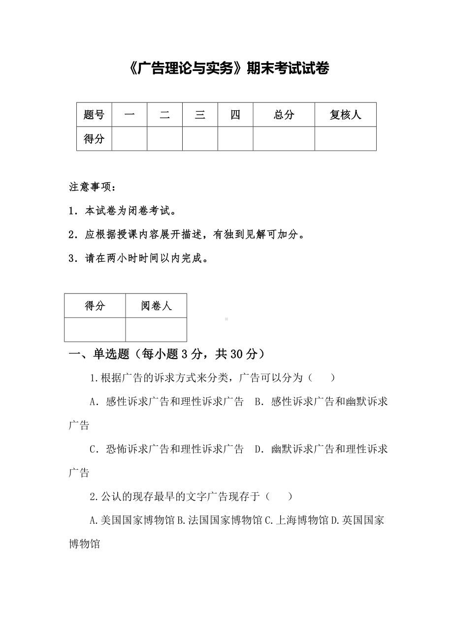 《广告理论与实务》期末试卷及答案3.doc_第1页