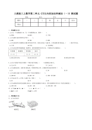 三年级上册数学试题 - 第二单元《万以内的加法和减法（一）》测试题 人教新课标（含答案）.doc