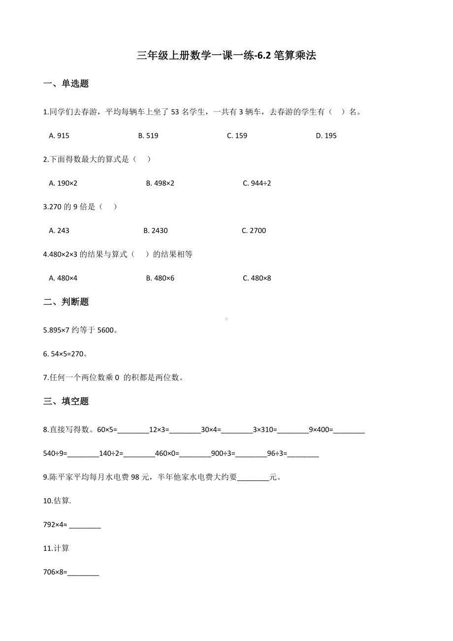 三年级上册数学一课一练-6.2笔算乘法 人教新版 （含解析）.docx_第1页