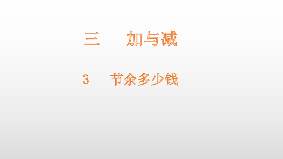 三年级上册数学课件-第3单元3 节余多少钱 北师大版(共18张PPT).pptx_第1页