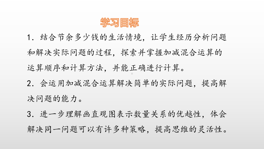 三年级上册数学课件-第3单元3 节余多少钱 北师大版(共18张PPT).pptx_第2页