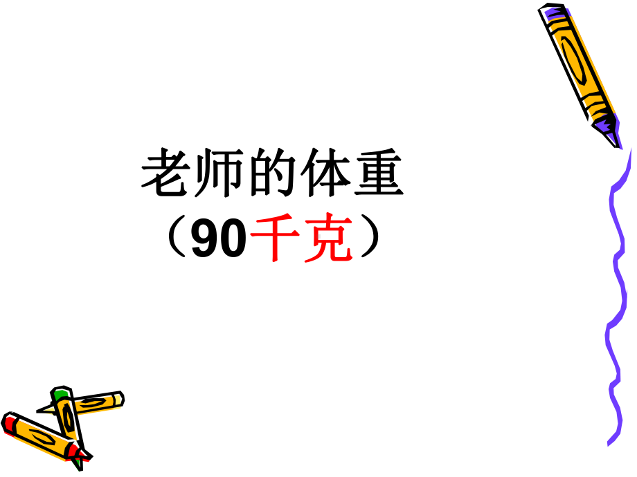 三年级上册数学课件－7.1认识质量单位“吨” ｜冀教版 (共24张PPT).ppt_第3页