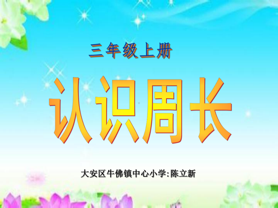 三年级上册数学课件-7.1 认识周长 ︳西师大版(共25张PPT).ppt_第1页