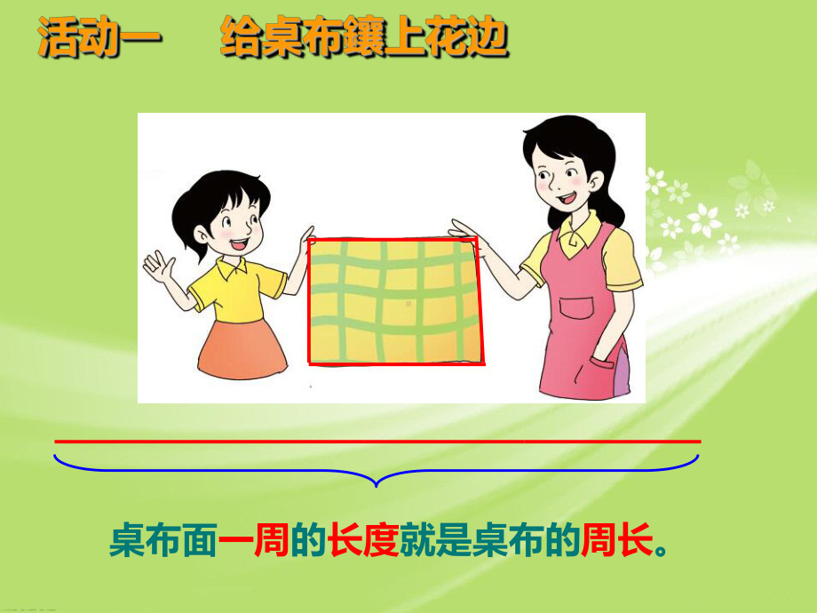 三年级上册数学课件-7.1 认识周长 ︳西师大版(共25张PPT).ppt_第3页