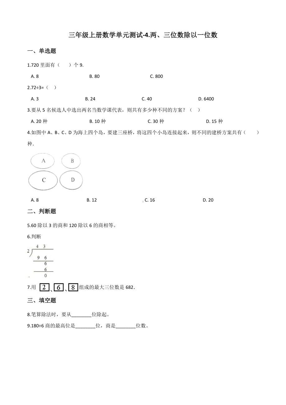 三年级上册数学单元测试-4.两、三位数除以一位数 冀教版 （含解析）.docx_第1页