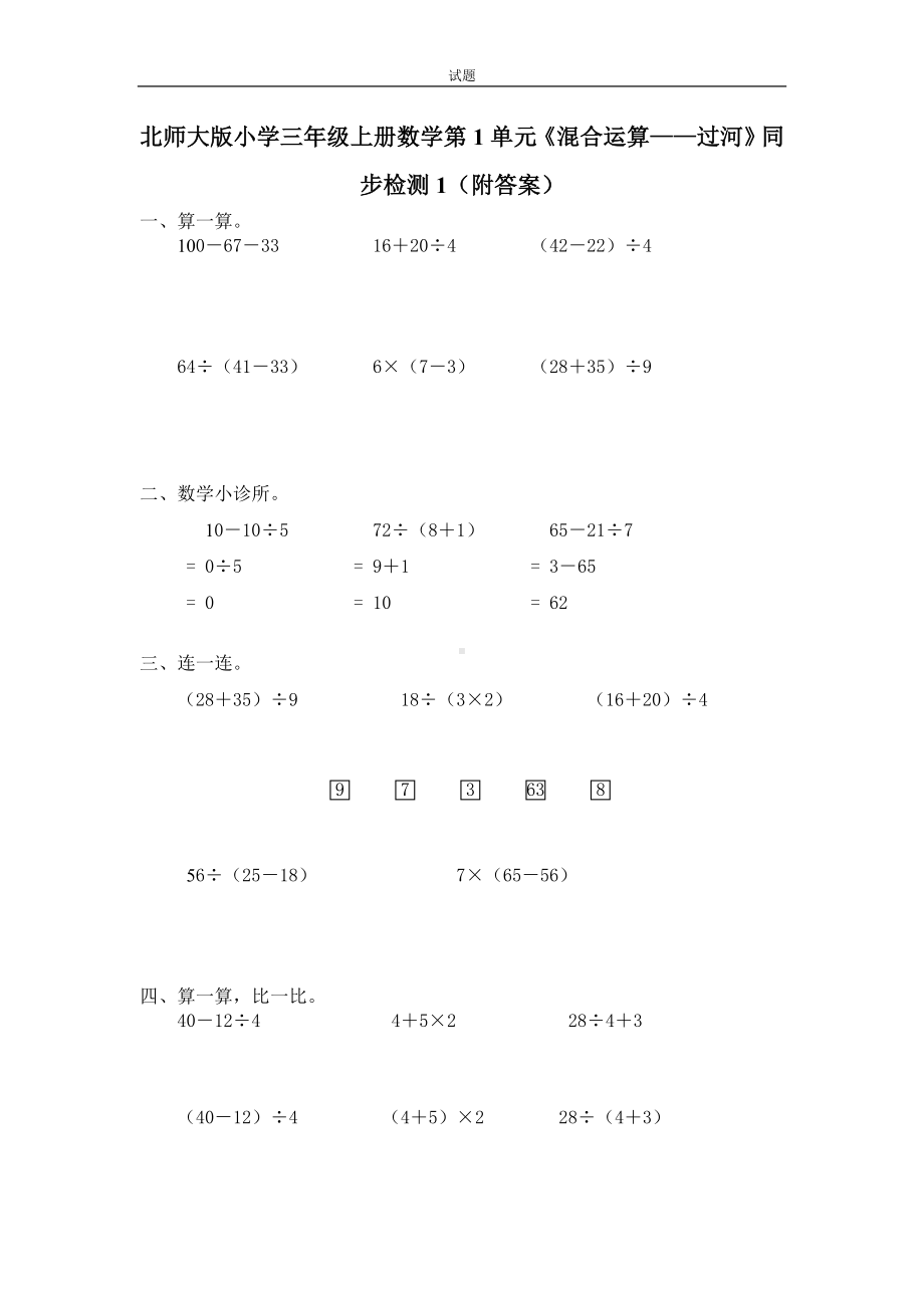 三年级上册数学一课一练 - 1.3过河北师大版 （含答案）.doc_第1页