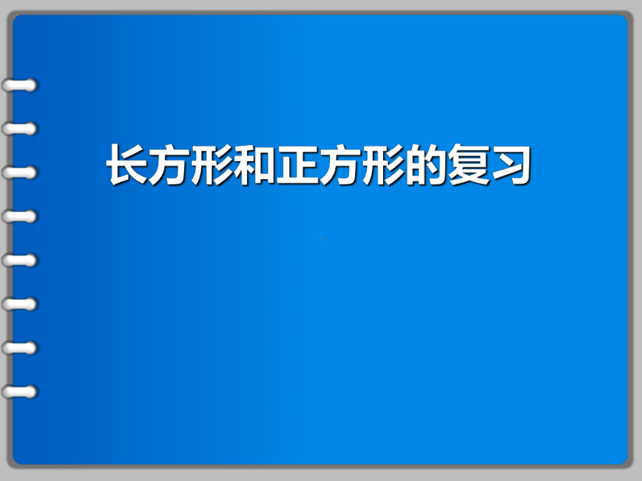 三年级上册数学课件－8.3期末复习长方形和正方形 平移、旋转和轴对称 ｜苏教版 (共10张PPT).ppt_第1页