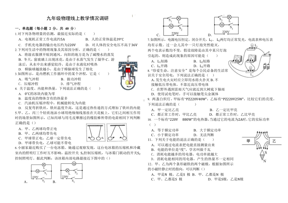 山东省临沂实验中学北校区2022-2023学年九年级物理线上教学情况调研试题.docx_第1页