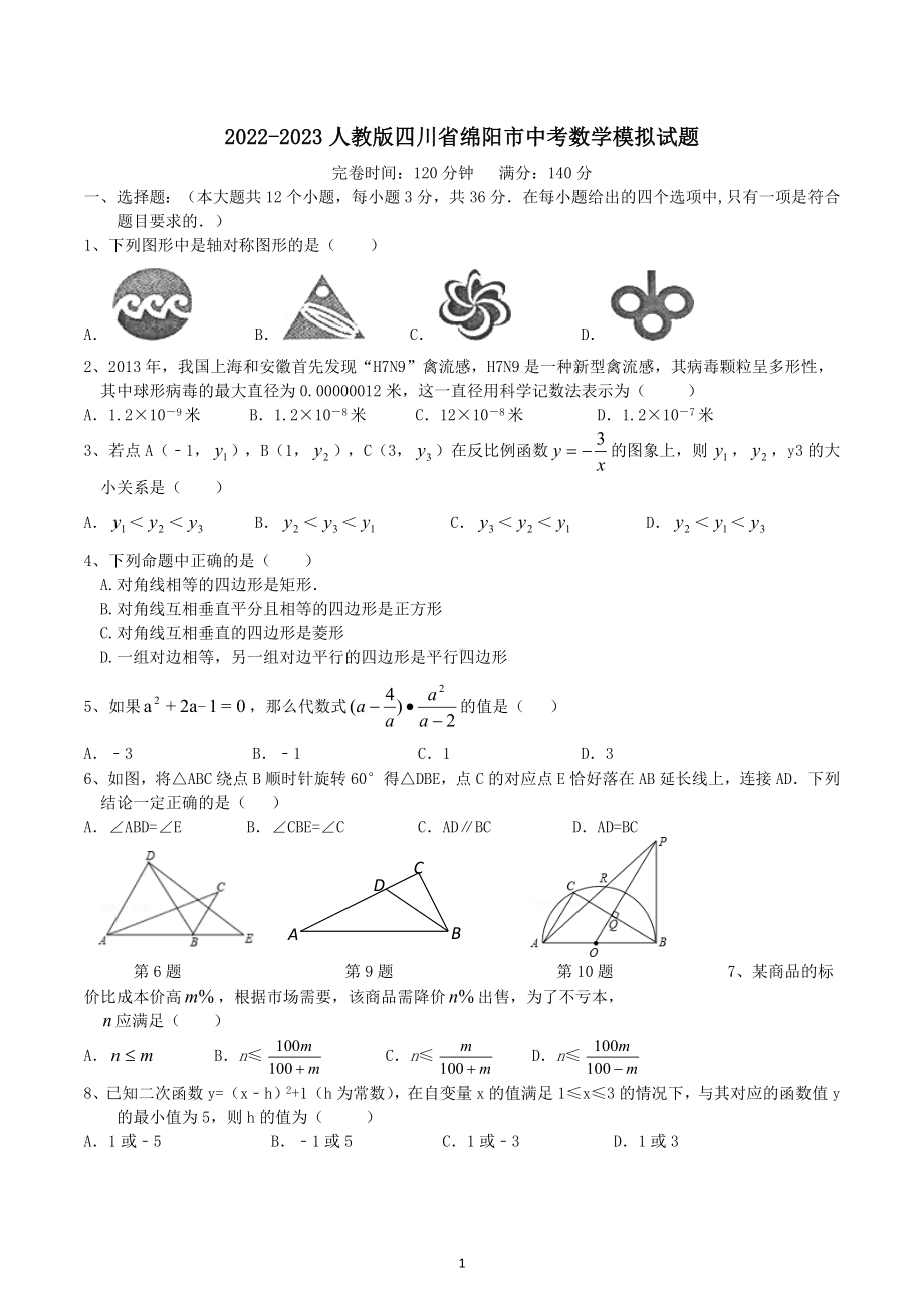 2022-2023学年四川省绵阳市人教版中考模拟试题.docx_第1页