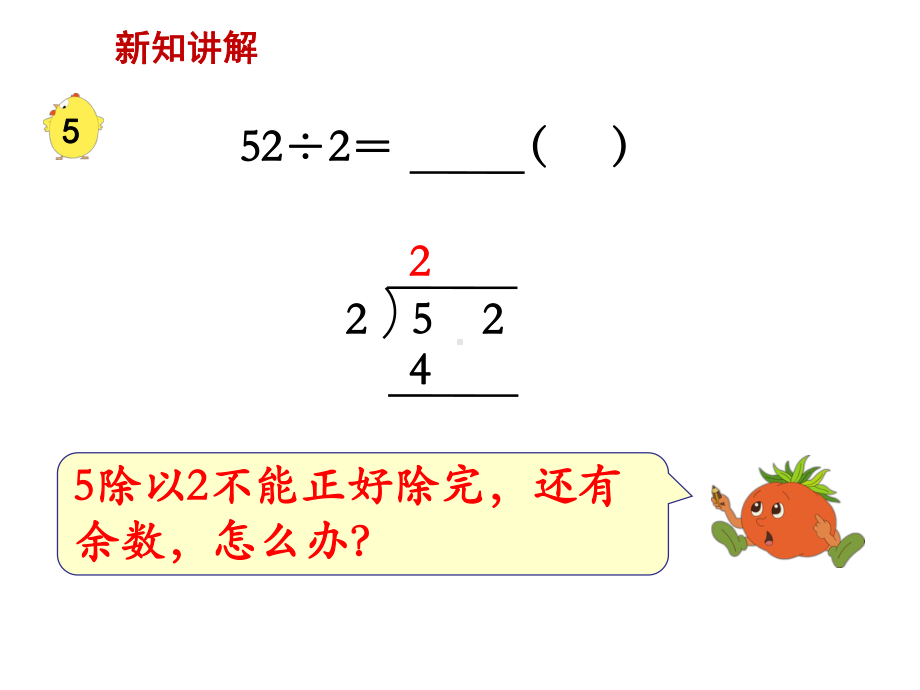 三年级上册数学课件－4.5笔算两位数除以一位数（首位不能整除） ｜苏教版 (共12张PPT).ppt_第3页